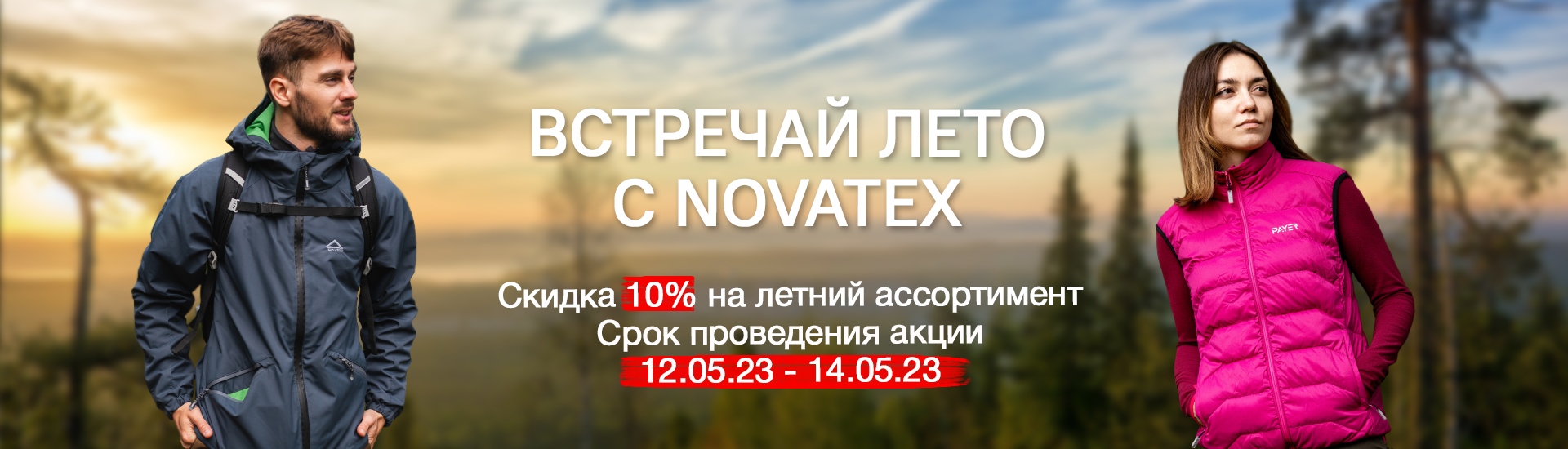 Готовьтесь к лету с NOVATEX!