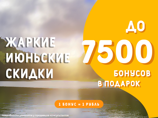 Жаркие июньские скидки - До 7500 бонусов за заказ