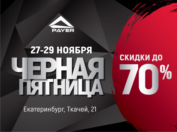 ЧЕРНАЯ ПЯТНИЦА В NOVATEX - скидки до 70%