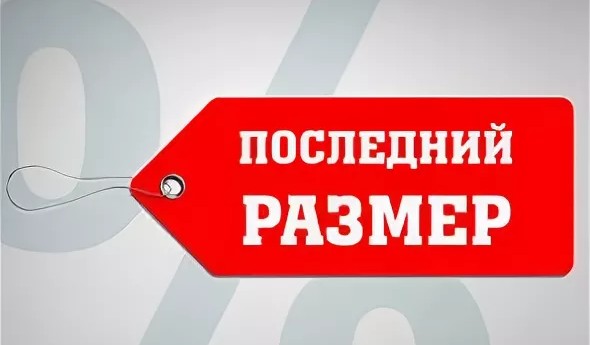 Распродажа последних размеров! Скидка до 45%!