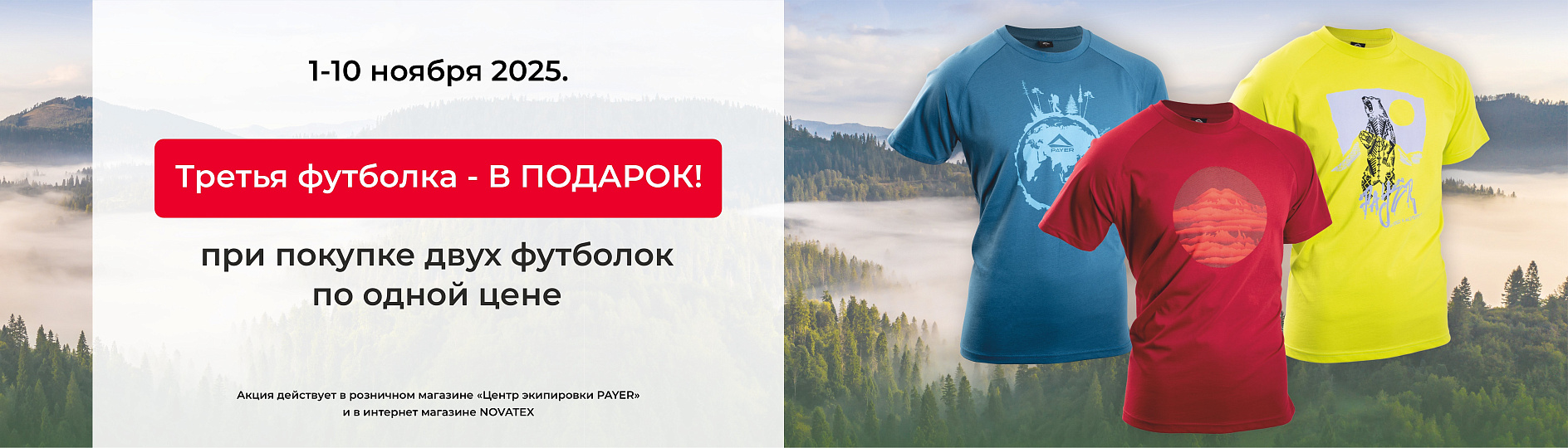 Акция 1+1=3 Футболки